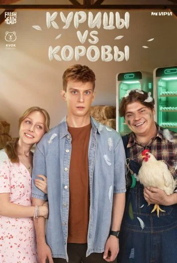 Курицы vs Коровы (2025) онлайн бесплатно